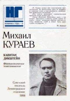 Читайте книги онлайн на Bookidrom.ru! Бесплатные книги в одном клике Михаил Кураев - Капитан Дикштейн