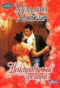 Читайте книги онлайн на Bookidrom.ru! Бесплатные книги в одном клике Мэдлин Хантер - Неисправимый грешник
