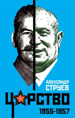 Читайте книги онлайн на Bookidrom.ru! Бесплатные книги в одном клике Александр Струев - Царство. 1955–1957