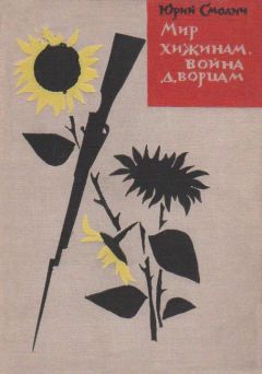 Читайте книги онлайн на Bookidrom.ru! Бесплатные книги в одном клике Юрий Смолич - Мир хижинам, война дворцам