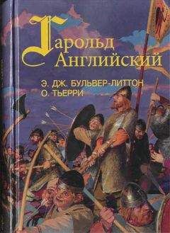 Читайте книги онлайн на Bookidrom.ru! Бесплатные книги в одном клике Эдвард Бульвер-Литтон - Гарольд, последний король Англосаксонский