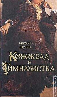 Читайте книги онлайн на Bookidrom.ru! Бесплатные книги в одном клике Михаил Щукин - Конокрад и гимназистка