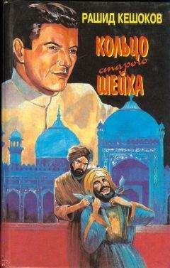 Читайте книги онлайн на Bookidrom.ru! Бесплатные книги в одном клике Рашид Кешоков - По следам Карабаира Кольцо старого шейха