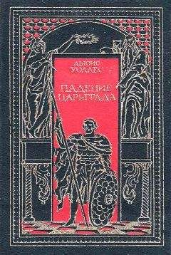 Читайте книги онлайн на Bookidrom.ru! Бесплатные книги в одном клике Льюис Уоллес - Падение Царьграда. Последние дни Иерусалима