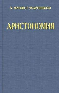 Читайте книги онлайн на Bookidrom.ru! Бесплатные книги в одном клике Григорий Чхартишвили - Аристономия