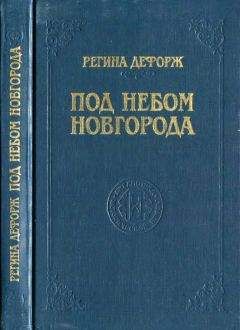 Читайте книги онлайн на Bookidrom.ru! Бесплатные книги в одном клике Регина Дефорж - Под небом Новгорода
