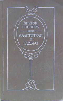 Читайте книги онлайн на Bookidrom.ru! Бесплатные книги в одном клике Виктор Соснора - Властители и судьбы