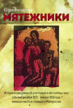 Читайте книги онлайн на Bookidrom.ru! Бесплатные книги в одном клике Юлия Глезарова - Мятежники
