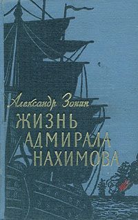 Читайте книги онлайн на Bookidrom.ru! Бесплатные книги в одном клике Александр Зонин - Жизнь адмирала Нахимова