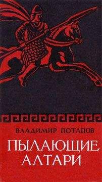 Читайте книги онлайн на Bookidrom.ru! Бесплатные книги в одном клике Владимир Потапов - Пылающие алтари