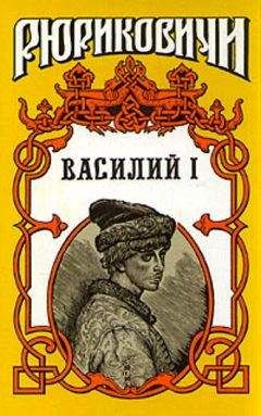 Читайте книги онлайн на Bookidrom.ru! Бесплатные книги в одном клике Борис Дедюхин - Василий I. Книга первая