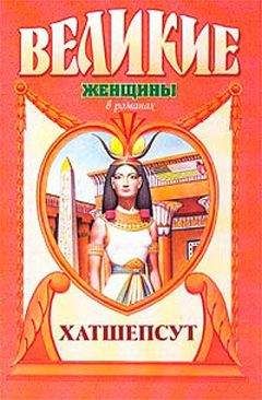 Читайте книги онлайн на Bookidrom.ru! Бесплатные книги в одном клике Элоиз Мак-Гроу - Дочь солнца. Хатшепсут