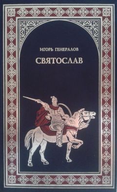 Читайте книги онлайн на Bookidrom.ru! Бесплатные книги в одном клике Игорь Генералов - Святослав (Железная заря)