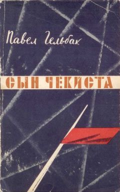 Читайте книги онлайн на Bookidrom.ru! Бесплатные книги в одном клике Павел Гельбак - Сын чекиста