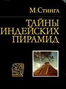 Читайте книги онлайн на Bookidrom.ru! Бесплатные книги в одном клике Милослав Стингл - Тайны индейских пирамид