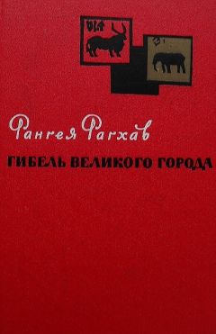 Читайте книги онлайн на Bookidrom.ru! Бесплатные книги в одном клике Рангея Рагхав - Гибель великого города