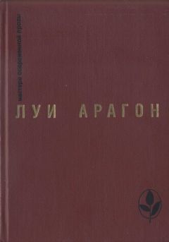 Читайте книги онлайн на Bookidrom.ru! Бесплатные книги в одном клике Луи Арагон - Страстная неделя