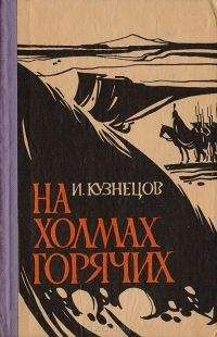 Читайте книги онлайн на Bookidrom.ru! Бесплатные книги в одном клике Иоаким Кузнецов - На холмах горячих