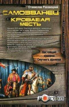 Читайте книги онлайн на Bookidrom.ru! Бесплатные книги в одном клике Станислав Росовецкий - Самозванец. Кровавая месть