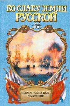 Читайте книги онлайн на Bookidrom.ru! Бесплатные книги в одном клике Владимир Шигин - Битва за Дарданеллы