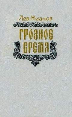 Читайте книги онлайн на Bookidrom.ru! Бесплатные книги в одном клике Лев Жданов - Грозное время