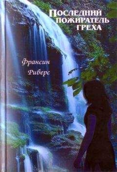 Читайте книги онлайн на Bookidrom.ru! Бесплатные книги в одном клике Франсин Риверс - Последний пожиратель греха