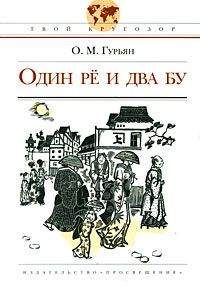 Читайте книги онлайн на Bookidrom.ru! Бесплатные книги в одном клике Ольга Гурьян - Один Рё и два Бу