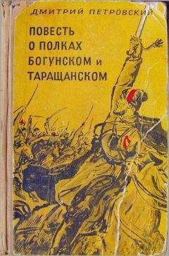 Читайте книги онлайн на Bookidrom.ru! Бесплатные книги в одном клике Дмитрий Петровский - Повесть о полках Богунском и Таращанском