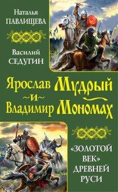 Читайте книги онлайн на Bookidrom.ru! Бесплатные книги в одном клике Василий Седугин - Ярослав Мудрый и Владимир Мономах. «Золотой век» Древней Руси (сборник)