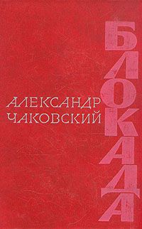 Читайте книги онлайн на Bookidrom.ru! Бесплатные книги в одном клике Александр Чаковский - Блокада. Книга третья