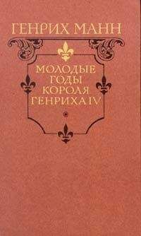 Читайте книги онлайн на Bookidrom.ru! Бесплатные книги в одном клике Генрих Манн - Молодые годы короля Генриха IV