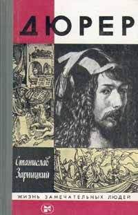 Читайте книги онлайн на Bookidrom.ru! Бесплатные книги в одном клике Станислав Зарницкий - Дюрер