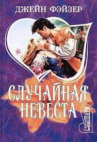 Читайте книги онлайн на Bookidrom.ru! Бесплатные книги в одном клике Джейн Фэйзер - Случайная невеста