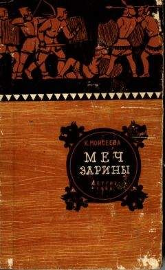 Читайте книги онлайн на Bookidrom.ru! Бесплатные книги в одном клике Клара Моисеева - Меч Зарины