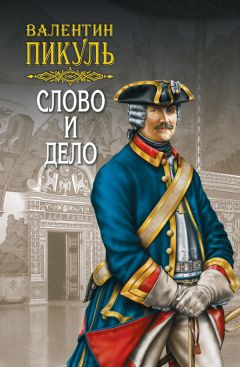 Читайте книги онлайн на Bookidrom.ru! Бесплатные книги в одном клике Валентин Пикуль - Слово и дело. Книга первая. Царица престрашного зраку. Том 2