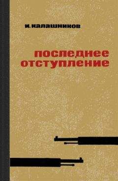 Читайте книги онлайн на Bookidrom.ru! Бесплатные книги в одном клике Исай Калашников - Последнее отступление