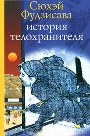 Читайте книги онлайн на Bookidrom.ru! Бесплатные книги в одном клике Сюхэй Фудзисава - ИСТОРИЯ ТЕЛОХРАНИТЕЛЯ