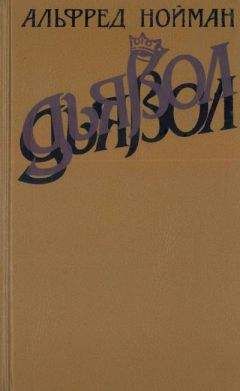 Читайте книги онлайн на Bookidrom.ru! Бесплатные книги в одном клике Альфред Нойман - Дьявол