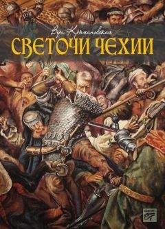 Читайте книги онлайн на Bookidrom.ru! Бесплатные книги в одном клике Вера Крыжановская - Светочи Чехии