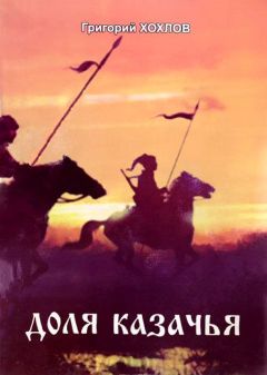 Читайте книги онлайн на Bookidrom.ru! Бесплатные книги в одном клике Григорий Хохлов - Доля казачья