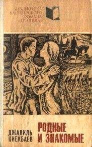 Читайте книги онлайн на Bookidrom.ru! Бесплатные книги в одном клике Джалиль Киекбаев - Родные и знакомые