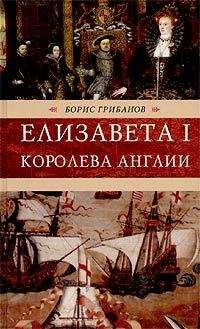 Читайте книги онлайн на Bookidrom.ru! Бесплатные книги в одном клике Борис Грибанов - Елизавета I, королева Англии