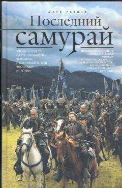 Читайте книги онлайн на Bookidrom.ru! Бесплатные книги в одном клике Марк Равина - Последний самурай
