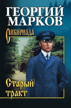 Читайте книги онлайн на Bookidrom.ru! Бесплатные книги в одном клике Георгий Марков - Старый тракт