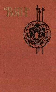 Читайте книги онлайн на Bookidrom.ru! Бесплатные книги в одном клике Василий Ян - Том 4