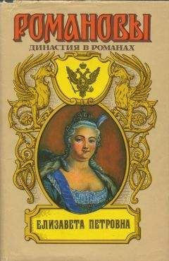 А. Сахаров (редактор) - Елизавета Петровна