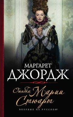 Читайте книги онлайн на Bookidrom.ru! Бесплатные книги в одном клике Маргарет Джордж - Ошибка Марии Стюарт