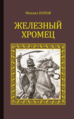 Читайте книги онлайн на Bookidrom.ru! Бесплатные книги в одном клике Михаил Попов - Железный Хромец