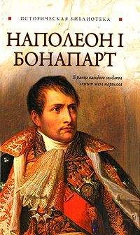 Читайте книги онлайн на Bookidrom.ru! Бесплатные книги в одном клике Глеб Благовещенский - Наполеон I Бонапарт