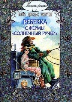 Читайте книги онлайн на Bookidrom.ru! Бесплатные книги в одном клике Кейт Уиггин - Ребекка с фермы «Солнечный ручей»